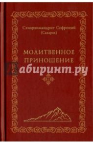 Молитвенное приношение / Схиархимандрит Софроний (Сахаров)