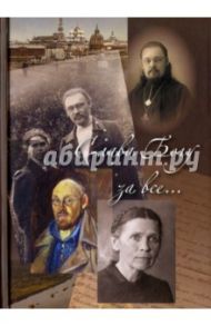 Слава Богу за все... Жизнеописание священномученика Илии Четверухина. История его семьи