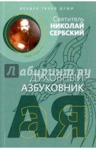 Духовный азбуковник. Воздух твоей души / Святитель Николай Сербский (Велимирович)