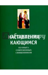 Наставления кающимся. Из опыта современных священников