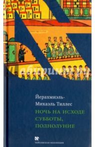 Ночь на исходе субботы, полнолуние / Тиллес Йерахмиэль-Михаэль