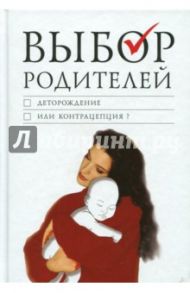 Выбор родителей. Деторождение или контрацепция?