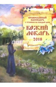 Божий лекарь. Православный календарь на 2018 год