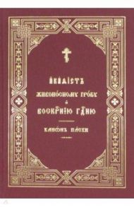 Акафист Живоносному Гробу и Воскресению Господню. Канон Пасхи