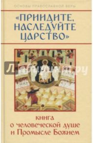 "Приидите, наследуйте Царство". Книга о человеческой душе и Промысле Божием / Молотников Михаил Давидович