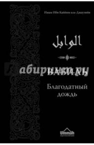 Вабиль. Благодатный дождь благих слов / Аль-Джаузийя Ибн Каййим