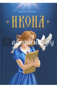 Икона / Черных Вероника Николаевна