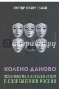 Колено Даново. Эсхатология и антисемитизм в современной России / Шнирельман Виктор