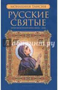 Русские святые. В 2-х книгах. Книга 1. Январь-июнь