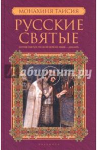 Русские святые. В 2-х книгах. Книга 2. Июль-декабрь