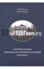 Хроника храма Покрова Пресвятой Богородицы в Шапках / Киселева Татьяна Федоровна, Маврина Ольга Юрьевна