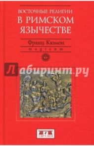 Восточные религии в римском язычестве / Кюмон Франц