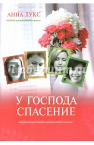 У Господа спасение. Книга 2 / Лукс Анна