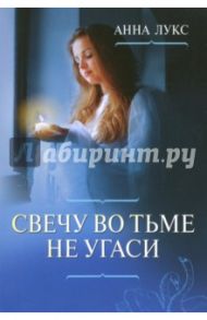 Свечу во тьме не угаси / Лукс Анна