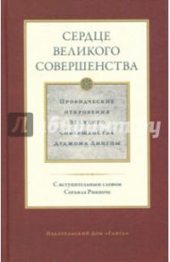 Сердце великого совершенства. Том 1. Провидческие откровения великого совершенства Дуджома Лингпы / Лингпа Дуджом