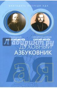 Духовный азбуковник. Благодать посреди ада / Праведный Алексий Мечев, Священномученик Сергий Мечев