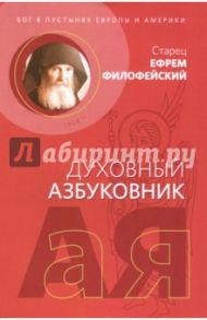 Духовный азбуковник. Бог в пустынях Европы и Америки. Алфавитный сборник / Старец Ефрем Филофейский