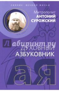 Духовный азбуковник. Сияние вечной жизни / Митрополит Антоний Сурожский