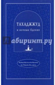 Тахаджжуд и ночные бдения / Абу Бакр`Абд Аллах бен Мухаммад бен`Убайд