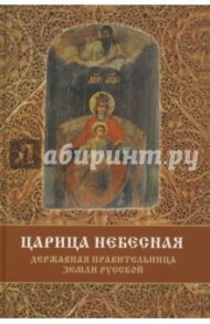 Царица Небесная - Державная Правительница Земли Русской / Фомин Сергей Владимирович