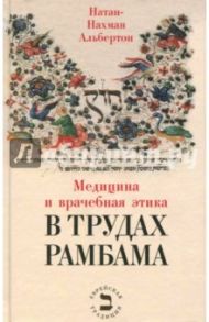 Медицина и врачебная этика в трудах Рамбама / Альбертон Натан-Нахман