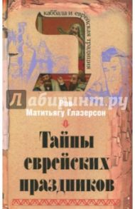 Тайны еврейских праздников / Рав Матитьягу Глазерсон