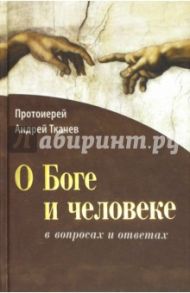 О Боге и человеке - в вопросах и ответах / Ткачев Андрей