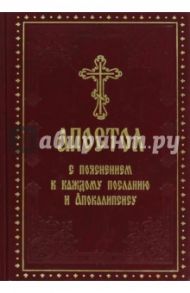 Апостол с пояснением к каждому посланию и Апокалипсису