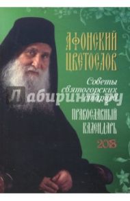 Православный календарь на 2018 год "Афонский цветослов. Советы святогорских старцев"