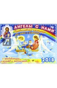 Православный календарь на 2018 год для детей и родителей "Ангелы с нами" с прибавлением