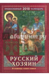 Православный календарь на 2018 год "Русский хозяин. В помощь главе семьи"