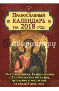 Православный календарь на 2018 год с Ветхозаветными, Евангельскими и Апостольскими чтениями