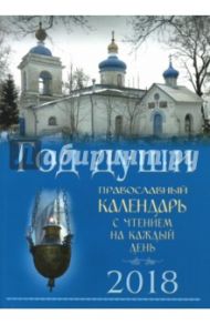 Православный календарь на 2018 год "Год души с чтением на каждый день"