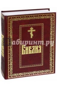 Библия. Книги Священного Писания Ветхого и Нового Завета