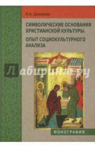 Символические основания христианской культуры. Опыт социокультурного анализа / Шанаева Наталья Александровна