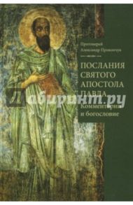 Послания святого апостола Павла. Комментарии и богословие / Протоиерей Александр Прокопчук