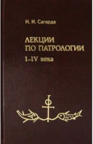 Лекции по патрологии. I-IV века / Сагарда Николай Иванович