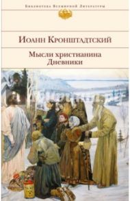 Мысли христианина. Дневники / Святой праведный Иоанн Кронштадтский