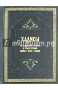 Хадисы. Высказывания пророка Мухаммада / Аляутдинов Шамиль Рифатович