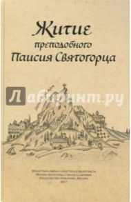 Житие преподобного Паисия Святогорца