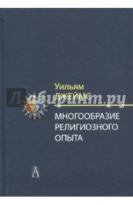 Многообразие религиозного опыта. Исследование человеческой природы / Джеймс Уильям