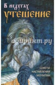 В недугах утешение. Советы святых отцов. Наставления. Молитвы