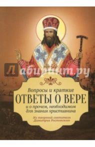 Вопросы и краткие ответы о вере и о прочем, необходимом для значения христианина