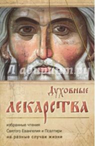 Духовные лекарства. Избранные чтения Святого Евангелия и Псалтири на разные случаи жизни