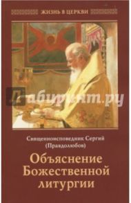 Объяснение Божественной Литургии / Священноисповедник Сергий Правдолюбов