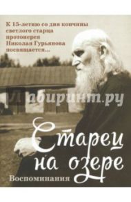 Старец на озере. Воспоминания к 15-летию со дня кончины / Батанова М. А.