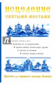 Исцеление святыми местами / Чижова А. Р., Копылова Н. А.