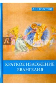 Краткое изложение Евангелия / Толстой Лев Николаевич