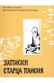 Записки старца Паисия. Истории и притчи преподобного Паисия Святогорца / Преподобный Паисий Святогорец