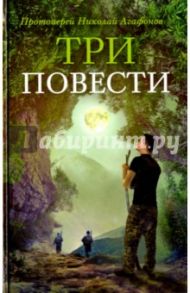 Три повести / Протоиерей Николай Агафонов